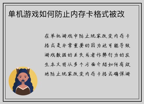 单机游戏如何防止内存卡格式被改