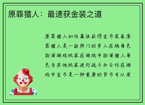 原罪猎人：最速获金装之道