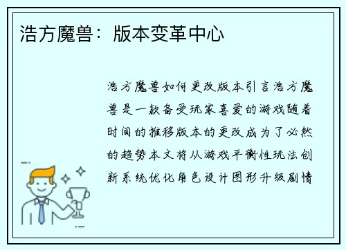 浩方魔兽：版本变革中心