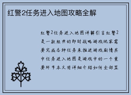 红警2任务进入地图攻略全解