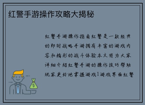 红警手游操作攻略大揭秘