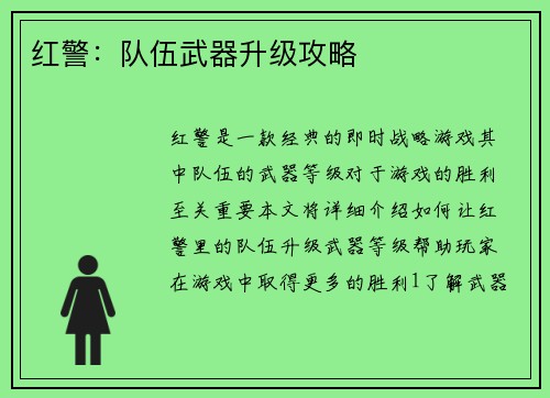 红警：队伍武器升级攻略
